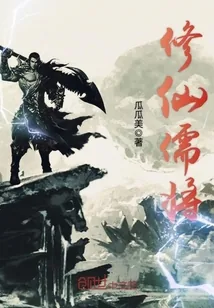 《修仙儒将》封面
