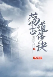 《荡古道修诀》封面