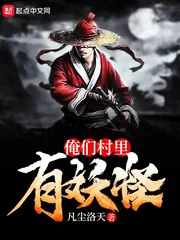 《俺们村里有妖怪》封面