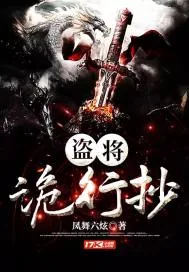 《盗将诡行抄》封面