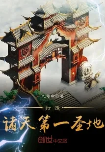 《打造诸天第一圣地》封面