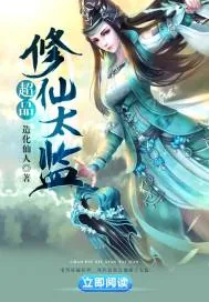 《超品修仙太监》封面
