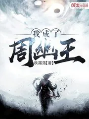 《我成了周幽王》封面