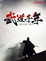 《武道千年》封面