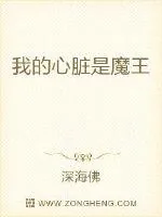 《我的心脏是魔王》封面