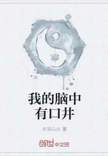 《我的脑中有口井》封面