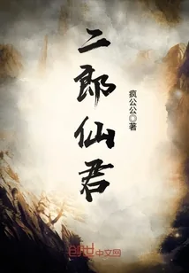《二郎仙君》封面
