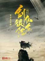 《这个剑仙很危险》封面