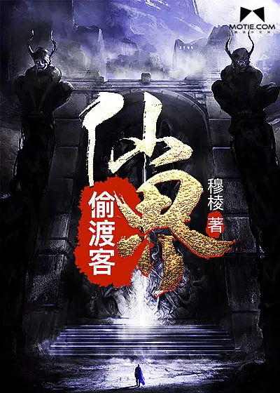 《仙界偷渡客》封面