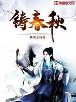 《铸春秋》封面