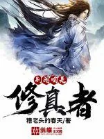 《别闹咱是修真者》封面