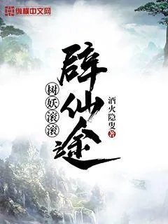 《树妖滚滚辟仙途》封面