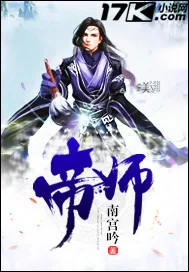 《帝师》封面