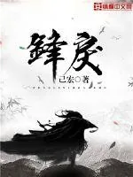 《锋戾》小说封面