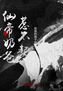 《仙帝奶爸惹不起》小说封面