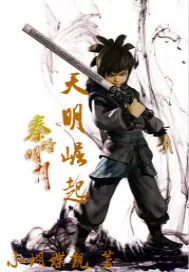 《秦时明月之天明崛起》封面