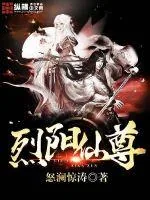《烈阳仙尊》封面
