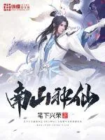 《南山种仙》封面