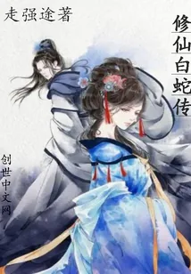《修仙白蛇传》封面