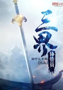 《三界协管员》封面