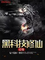 《黑科技修仙公司》封面