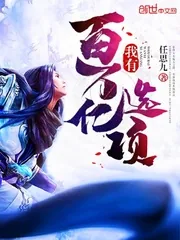 《我有百万亿选项》小说封面