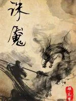 《诛魇》封面