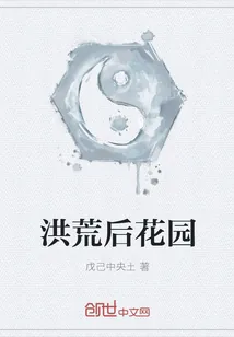 《洪荒后花园》封面