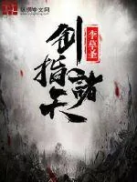 《剑指诸天》封面