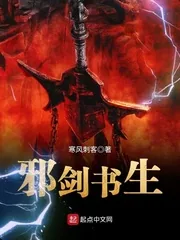 《邪剑书生》封面