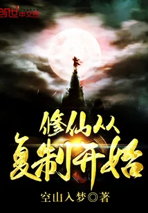 《修仙从复制开始》封面