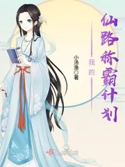 《我的仙路称霸计划》封面
