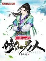 《自带bgm的修仙男人》封面