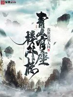 《青山有座楼外楼》封面