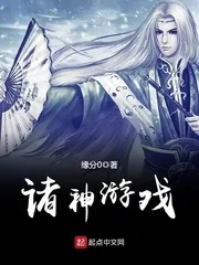 《诸神游戏》小说封面