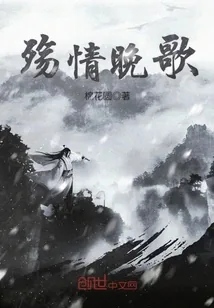 《殇情晚歌》封面