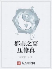 《都市之高压修真》封面