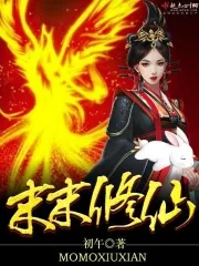 《末末修仙》封面