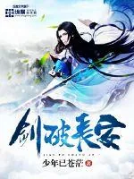 《剑破长安》封面