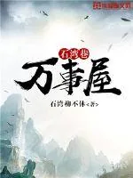 《石湾巷万事屋》小说封面