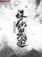 《诛仙武途》封面