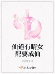 《仙道有晴女配要成仙》封面