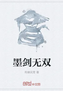 《墨剑无双》封面