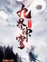 《九界神穹》小说封面