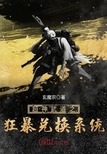 《超神武道之狂暴兑换系统》封面