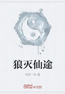 《狼灭仙途》封面