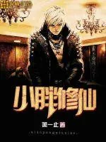 《小胖修仙》封面