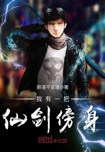 《我有一把仙剑傍身》封面