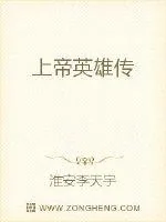 《上帝英雄传》封面