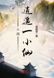 《人间逍遥一小仙》小说封面
